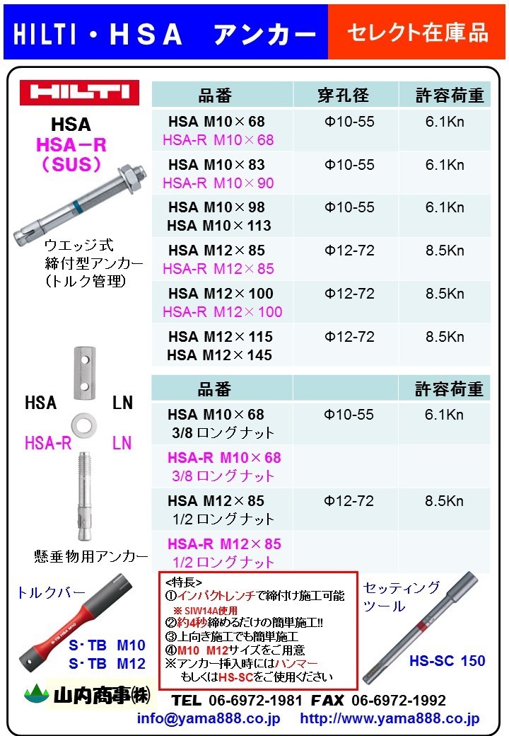 金属アンカー あと施工アンカー技術講習、ヒルティのアンカー、ハンマードリル、ドリル、ハツリ、集塵機なら山内商事株式会社（大阪市・東大阪市・堺市）