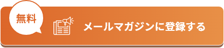メルマガ登録ボタン