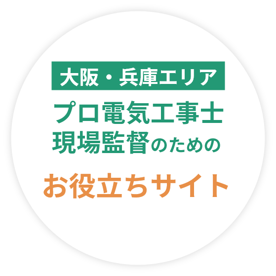 大阪・兵庫エリアのプロ電気工事士・現場監督のためのお役立ちサイト