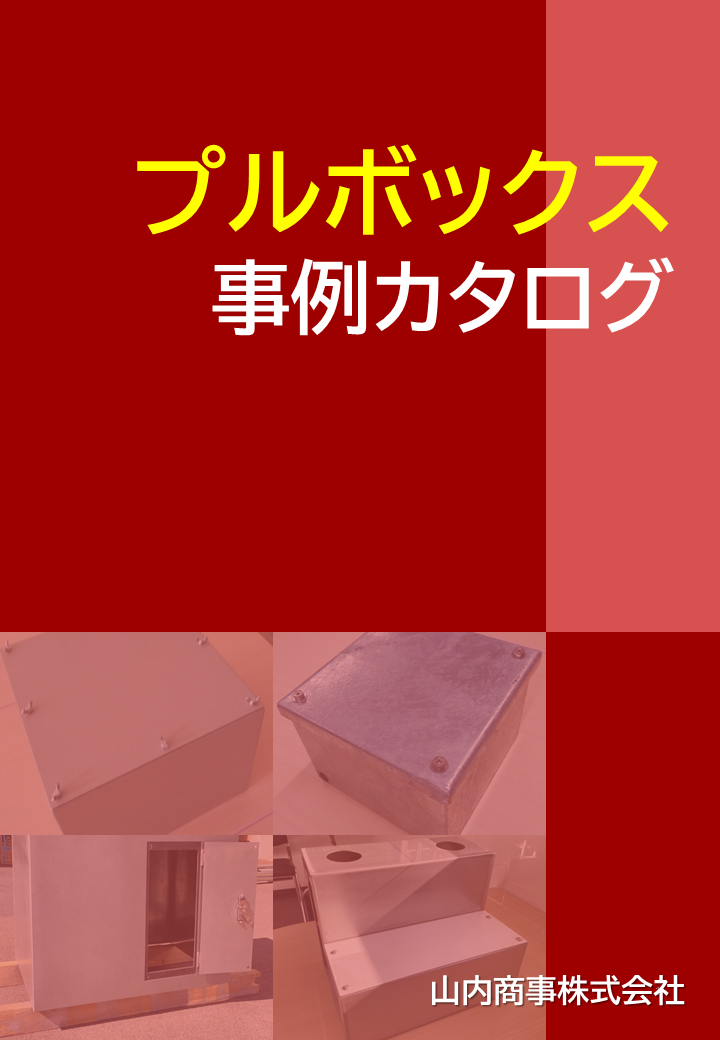 特注プルボックス　事例カタログ