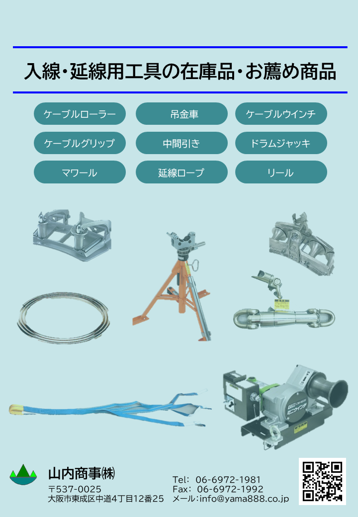 入線・延線工具カタログ