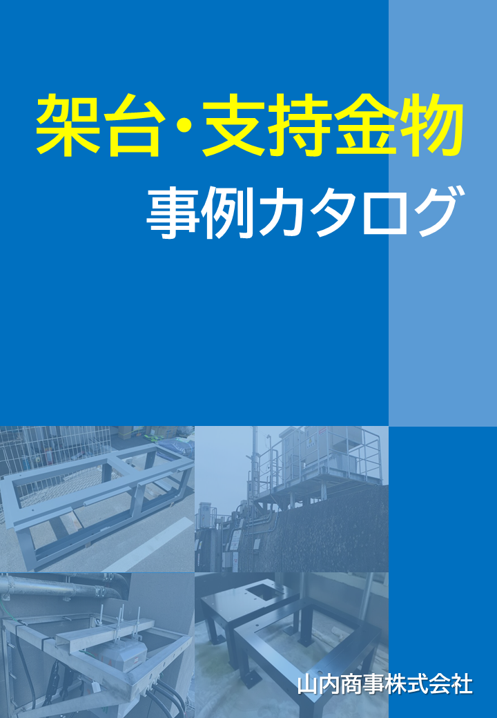 架台・支持金物　事例カタログ