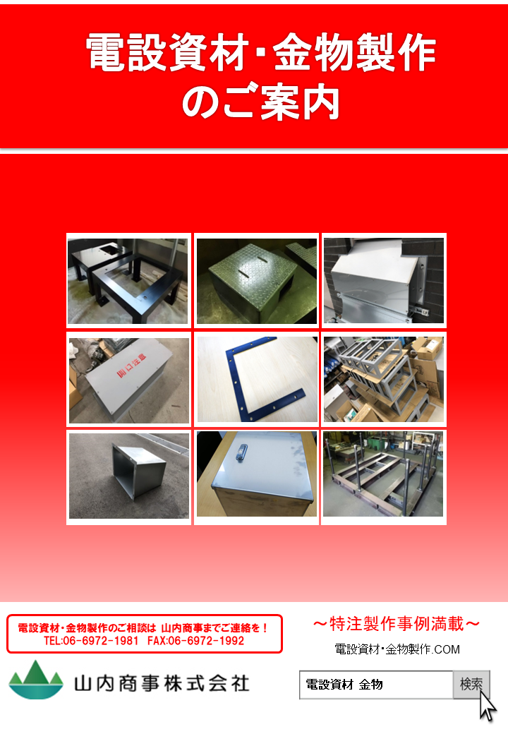 電設資材・金物製作のご案内