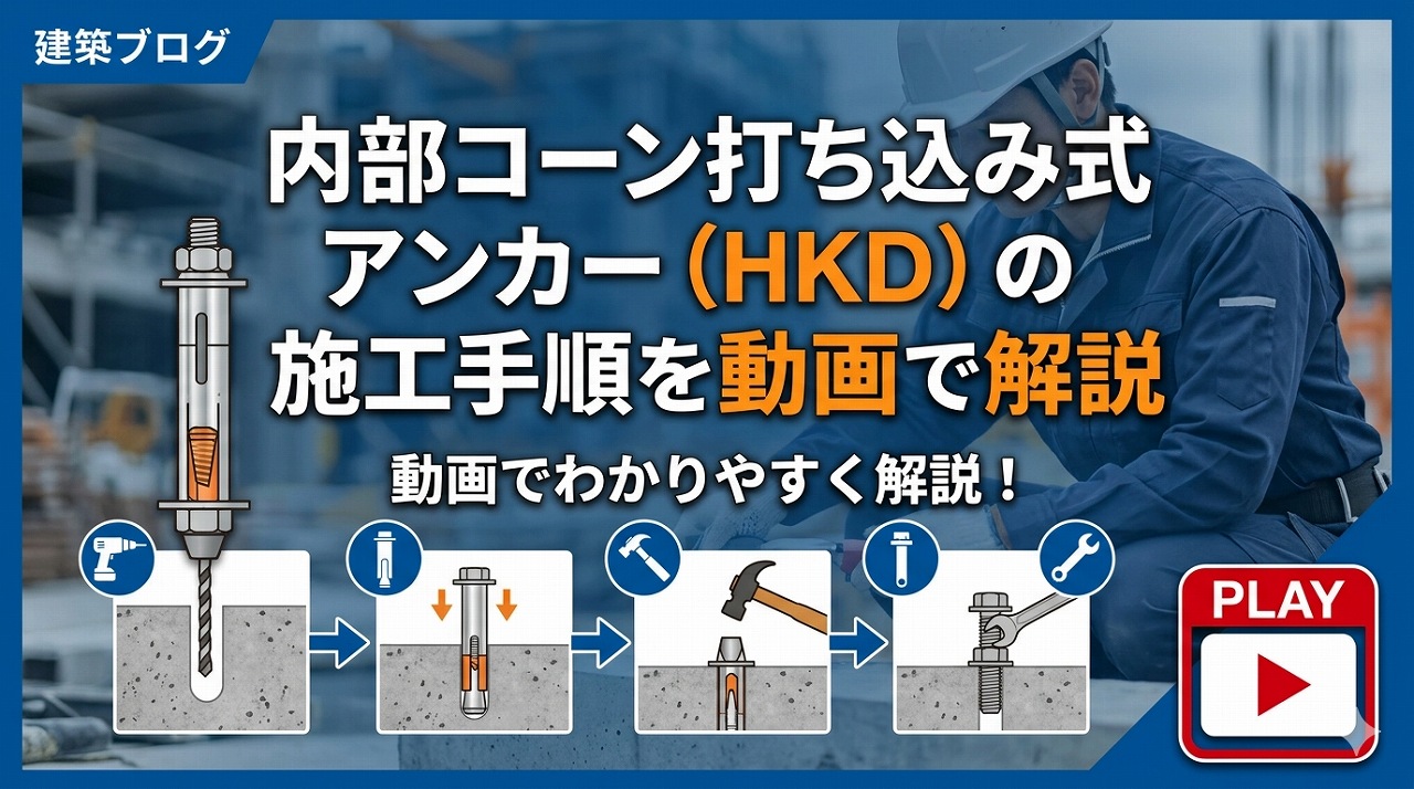 内部コーン打ち込み式アンカー（HKD）の施工手順を動画で解説