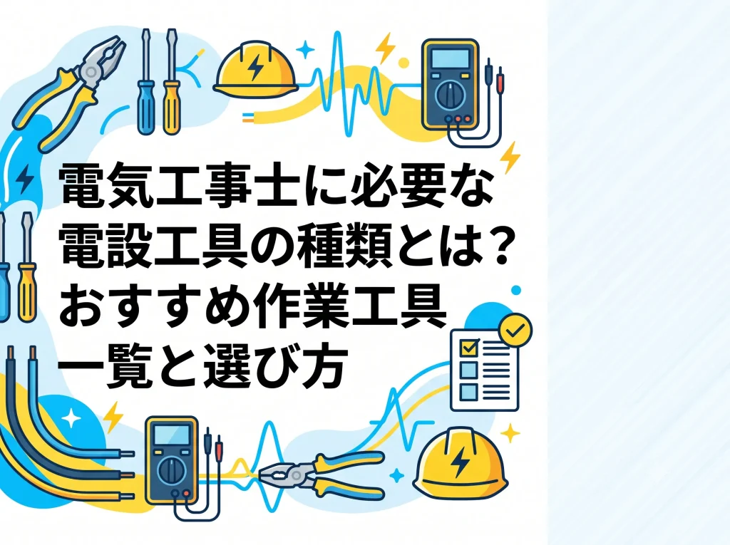 電気工事士に必要な電設工具の種類とは？おすすめ作業工具一覧と選び方