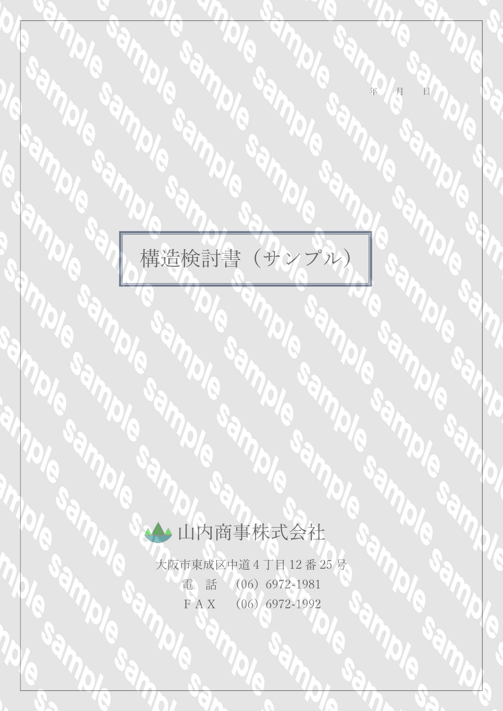 構造検討書・計算書サンプル