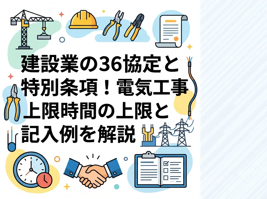 建設業の36協定と特別条項！電気工事の上限時間と記入例を解説
