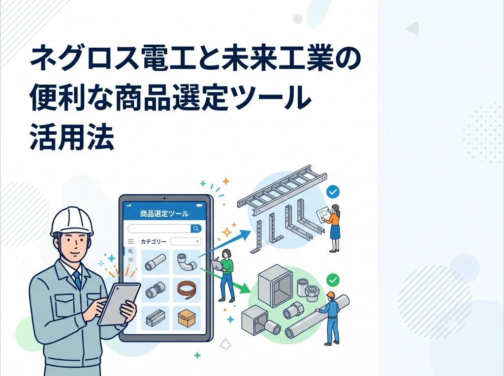 ネグロス電工と未来工業の便利な商品選定ツール活用法