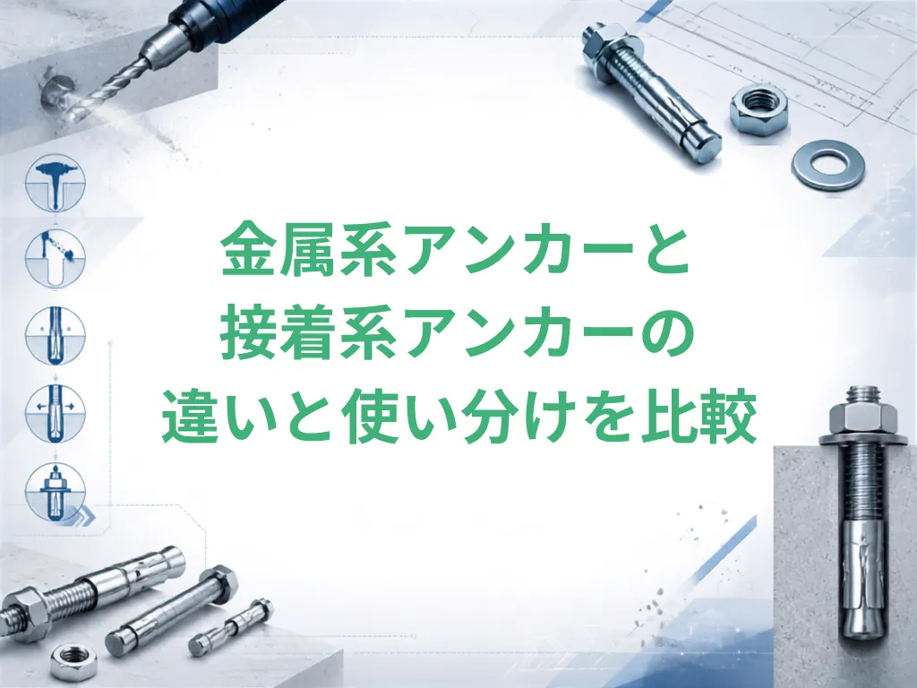 金属系アンカーと接着系アンカーの違いと使い分けを比較