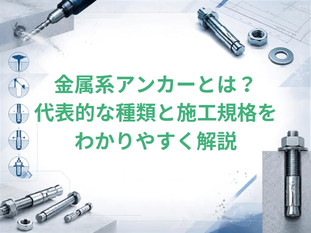 金属系アンカーとは？代表的な種類と施工規格をわかりやすく解説