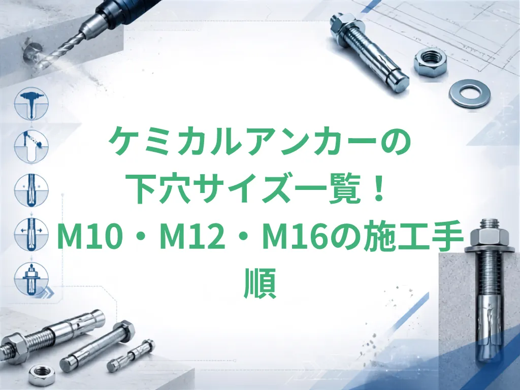 ケミカルアンカーの下穴サイズ一覧！M10・M12・M16の施工手順