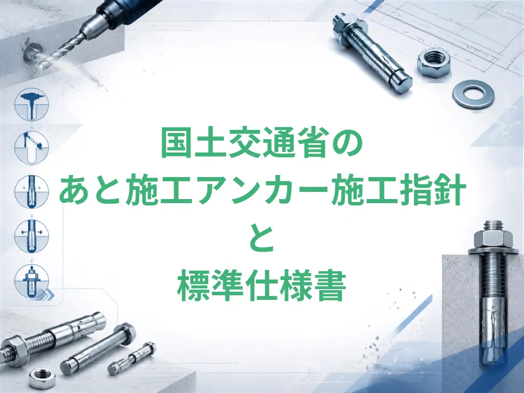 国土交通省のあと施工アンカー施工指針と標準仕様書
