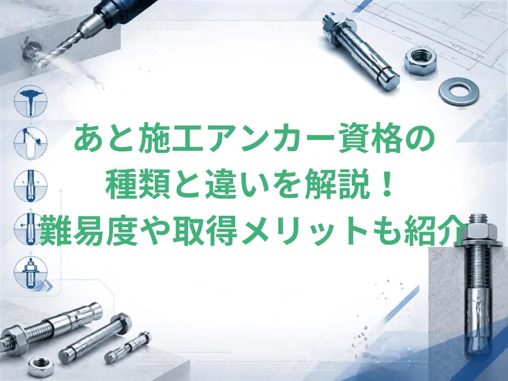 あと施工アンカー資格の種類と違いを解説！難易度や取得メリットも紹介