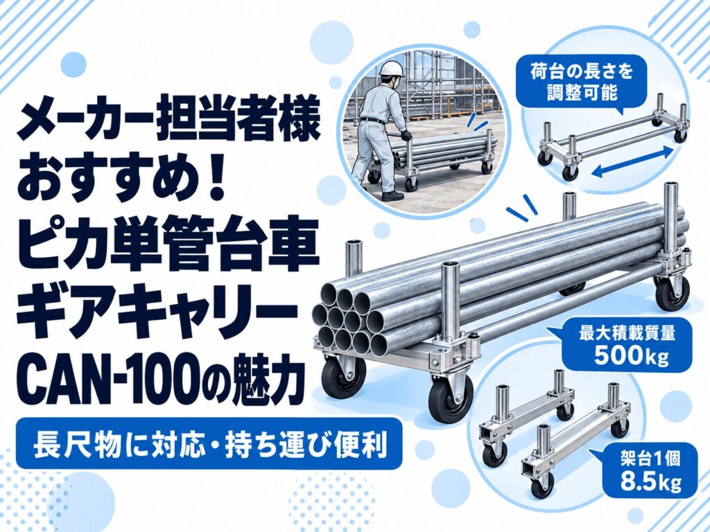 メーカー担当者様おすすめ！ピカ単管台車ギアキャリーCAN-100の魅力