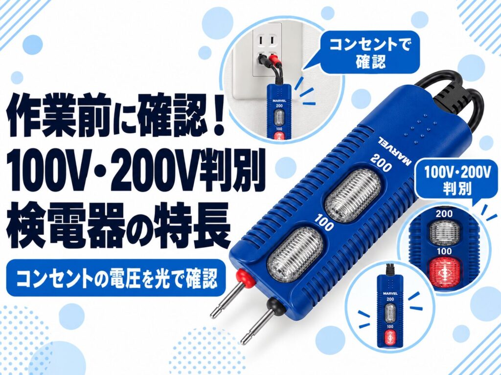 電池不要で100V・200Vを判別！マーベル検電器MT-12